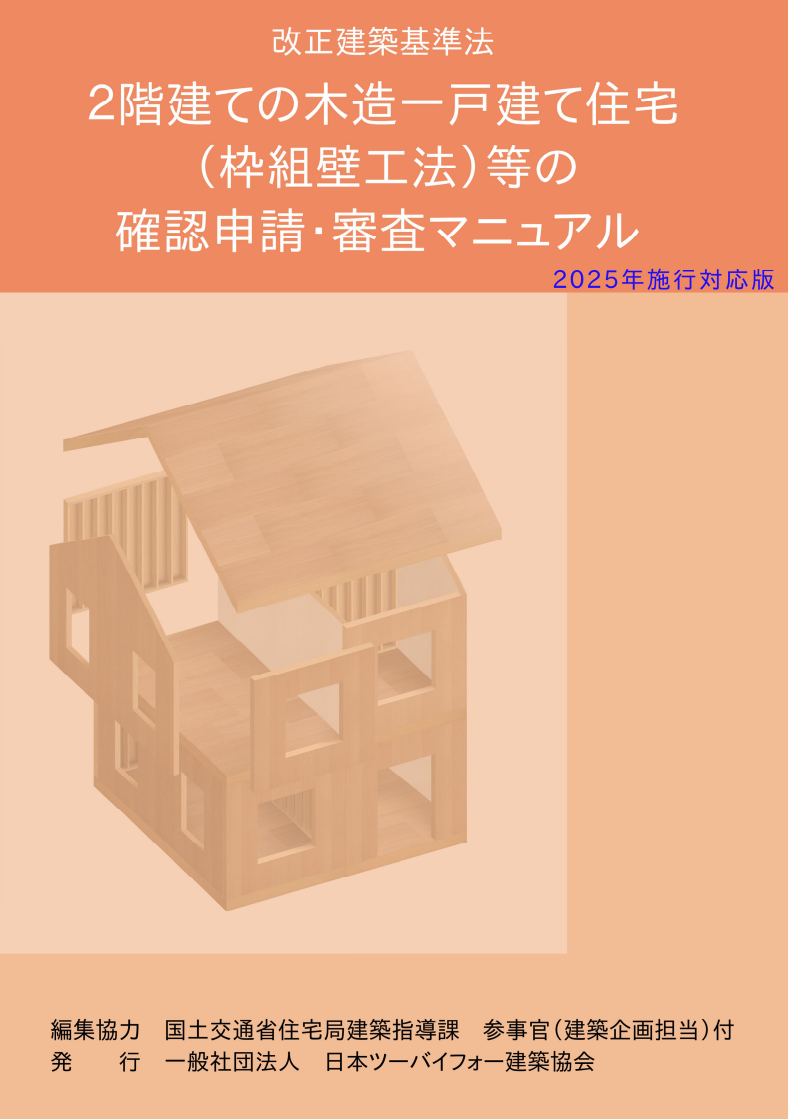 建築基準法改正における確認申請・審査マニュアル<枠組壁工法編 建築基準法改正における確認申請・審査マニュアル<枠組壁工法編